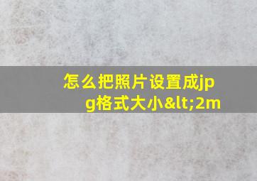 怎么把照片设置成jpg格式大小<2m